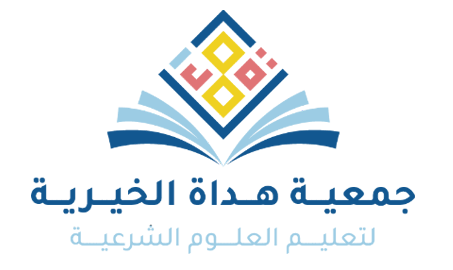 جمعية هداة الخيرية